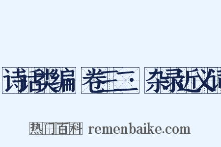 诗话类编·卷三二·杂录近义词是什么意思的图片